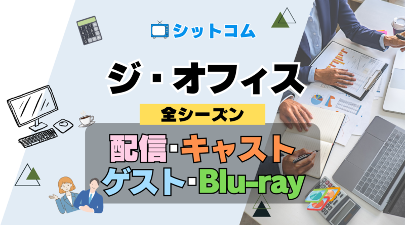 人気 シットコム ジ・オフィス ザ・オフィス US版 アメリカ版 リメイク 海外ドラマ 全シリーズ まとめ 配信 キャスト ゲスト blu-ray ブルーレイ グッズ