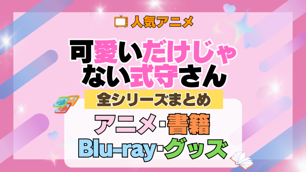可愛いだけじゃない式守さん 全シーズン 全期 まとめ アニメ 小説 マンガ コミック 漫画 ブルーレイ 円盤 グッズ フィギュア シリーズ