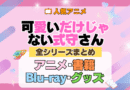 可愛いだけじゃない式守さん 全シーズン 全期 まとめ アニメ 小説 マンガ コミック 漫画 ブルーレイ 円盤 グッズ フィギュア シリーズ