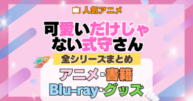 可愛いだけじゃない式守さん 全シーズン 全期 まとめ アニメ 小説 マンガ コミック 漫画 ブルーレイ 円盤 グッズ フィギュア シリーズ