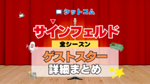 人気シットコム「サインフェルド」 全シーズン ゲストスター 俳優 女優 有名人