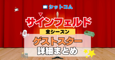 人気シットコム「サインフェルド」 全シーズン ゲストスター 俳優 女優 有名人