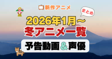 2026年1月スタートの冬アニメ 新作 まとめ 一覧