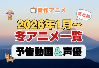 2026年1月スタートの冬アニメ 新作 まとめ 一覧