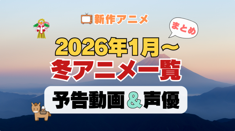 2026年1月スタートの冬アニメ 新作 まとめ 一覧