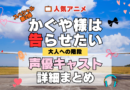 かぐや様は告らせたい 大人への階段 アニメスペシャル 第2弾 TVSP 声優 キャスト 出演 一覧 まとめ プロフィール 代表作