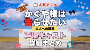 かぐや様は告らせたい 大人への階段 アニメスペシャル 第2弾 TVSP 声優 キャスト 出演 一覧 まとめ プロフィール 代表作
