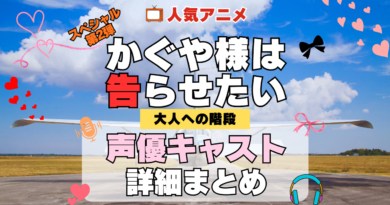かぐや様は告らせたい 大人への階段 アニメスペシャル 第2弾 TVSP 声優 キャスト 出演 一覧 まとめ プロフィール 代表作