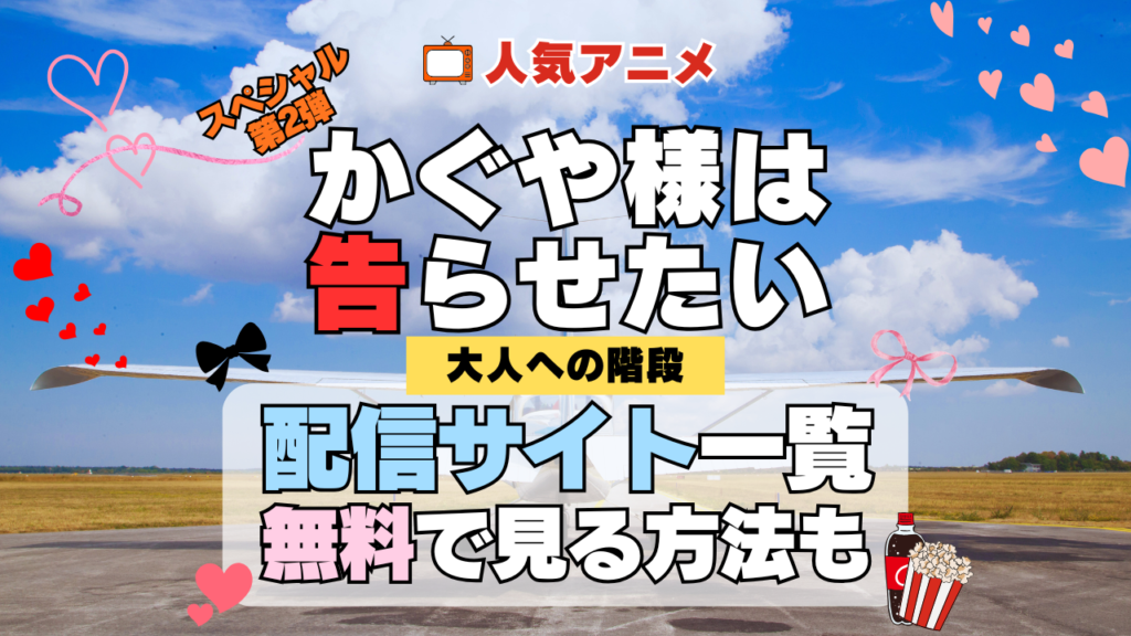 かぐや様は告らせたい 大人への階段 スペシャルアニメ 第2弾 配信一覧 どこで見れる 動画サブスク アマプラ プライムビデオ prime video