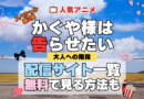 家具屋様は告らせたい 大人への階段 スペシャルアニメ 第２弾 配信一覧 どこで見れる 動画サブスク アマプラ プライムビデオ prime video