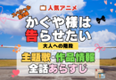 かぐや様は告らせたい 大人への階段 スペシャルアニメ 第2弾 TVSP 主題歌 オープニング 曲 テーマソング 音楽 あらすじ 作品情報 製作 スタッフ 制作 全話 あらすじ タイトル 題名 ネタバレ エンディング ED OP