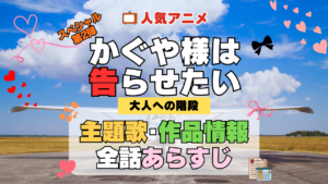かぐや様は告らせたい 大人への階段 スペシャルアニメ 第2弾 TVSP 主題歌 オープニング 曲 テーマソング 音楽 あらすじ 作品情報 製作 スタッフ 制作 全話 あらすじ タイトル 題名 ネタバレ エンディング ED OP