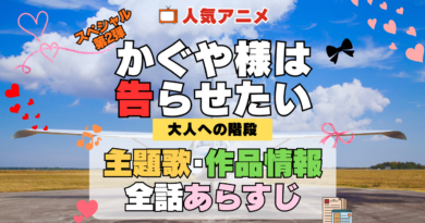 かぐや様は告らせたい 大人への階段 スペシャルアニメ 第2弾 TVSP 主題歌 オープニング 曲 テーマソング 音楽 あらすじ 作品情報 製作 スタッフ 制作 全話 あらすじ タイトル 題名 ネタバレ エンディング ED OP