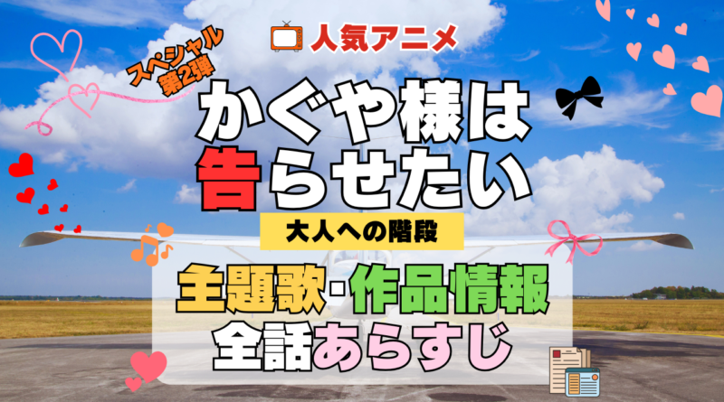 かぐや様は告らせたい 大人への階段 スペシャルアニメ 第2弾 TVSP 主題歌 オープニング 曲 テーマソング 音楽 あらすじ 作品情報 製作 スタッフ 制作 全話 あらすじ タイトル 題名 ネタバレ エンディング ED OP