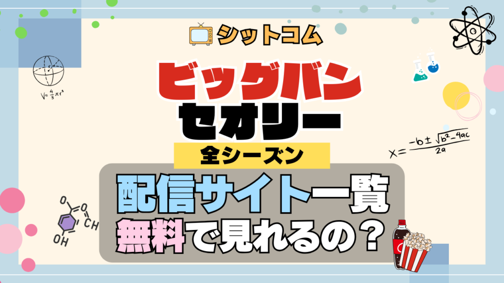 人気 シットコム ビッグバンセオリー どこで見れる? 配信サイト一覧 Hulu フールー U-NEXT ユーネクスト ビッグバン★セオリー ギークなボクらの恋愛法則