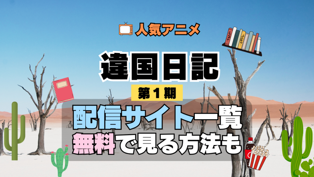 違国日記 アニメ 第1期 配信一覧 どこで見れる 動画サブスク VOD 動画配信サービス