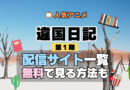 違国日記 アニメ 第1期 配信一覧 どこで見れる 動画サブスク VOD 動画配信サービス