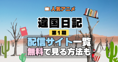 違国日記 アニメ 第1期 配信一覧 どこで見れる 動画サブスク VOD 動画配信サービス