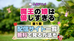 魔王の娘は優しすぎる まおむす アニメ 第1期 配信一覧 どこで見れる 動画サブスク VOD 動画配信サービス