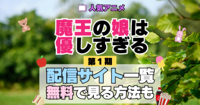 魔王の娘は優しすぎる まおむす アニメ 第1期 配信一覧 どこで見れる 動画サブスク VOD 動画配信サービス