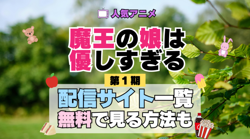 魔王の娘は優しすぎる まおむす アニメ 第1期 配信一覧 どこで見れる 動画サブスク VOD 動画配信サービス