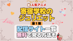 寄宿学校のジュリエット アニメ 第1期 配信一覧 どこで見れる 動画サブスク VOD 動画配信サービス