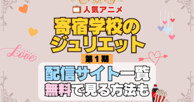 寄宿学校のジュリエット アニメ 第1期 配信一覧 どこで見れる 動画サブスク VOD 動画配信サービス