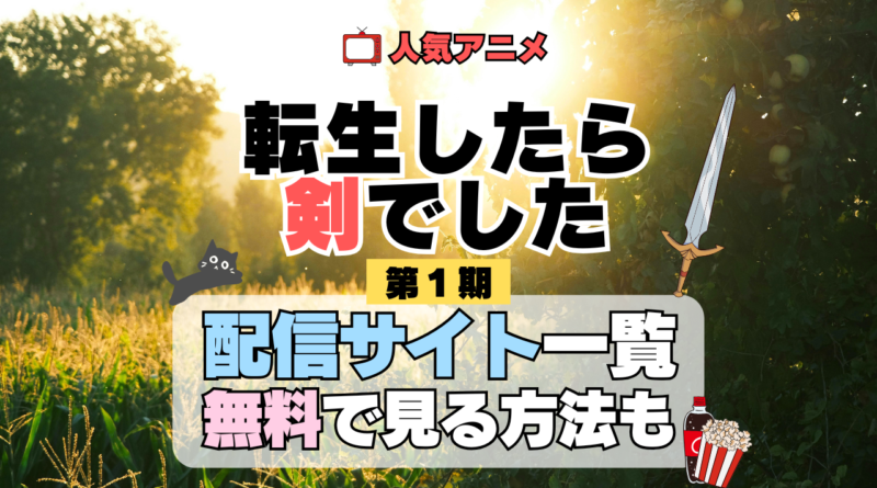 転生したら剣でした 転剣 アニメ 第1期 配信一覧 どこで見れる 動画サブスク VOD 動画配信サービス