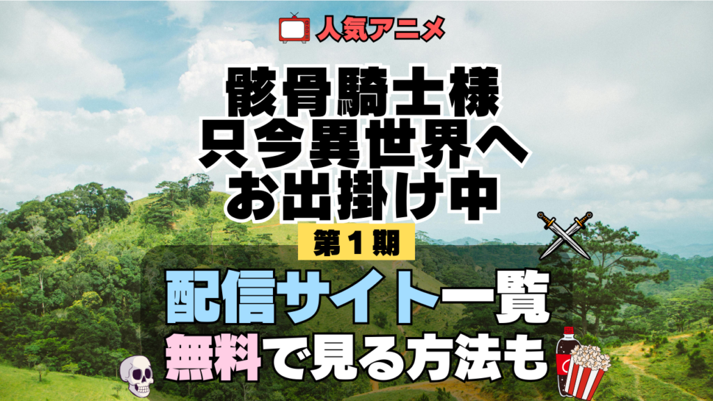 骸骨騎士様、只今異世界へお出掛け中