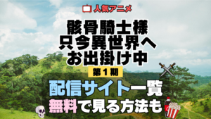 骸骨騎士様、只今異世界へお出掛け中