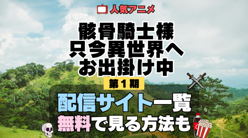 骸骨騎士様、只今異世界へお出掛け中 アニメ 第1期 配信一覧 どこで見れる 動画サブスク VOD 動画配信サービス