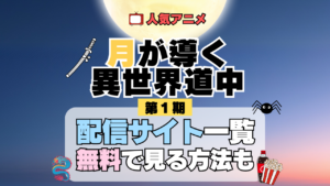 月が導く異世界道中 ツキミチ アニメ 第1期 配信一覧 どこで見れる 動画サブスク VOD 動画配信サービス