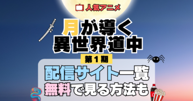 月が導く異世界道中 ツキミチ アニメ 第1期 配信一覧 どこで見れる 動画サブスク VOD 動画配信サービス