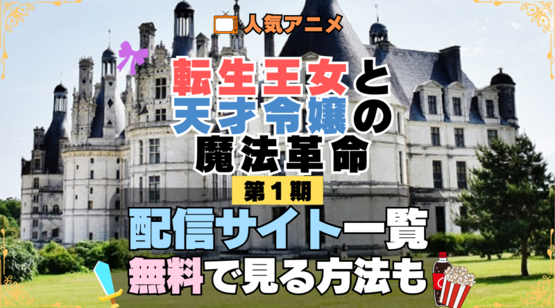 転生王女と天才令嬢の魔法革命 転天 アニメ 第1期 配信一覧 どこで見れる 動画サブスク VOD 動画配信サービス