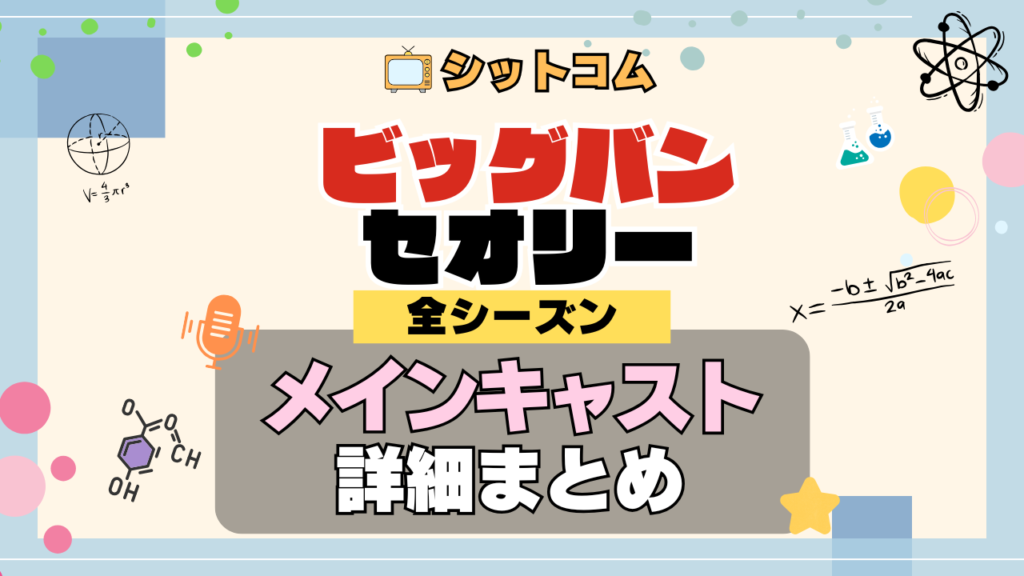 人気シットコム「ビッグバンセオリー」メインキャスト レギュラー 出演 俳優 女優 ビッグバン★セオリー ギークなボクらの恋愛法則