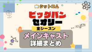 人気シットコム「ビッグバンセオリー」メインキャスト レギュラー 出演 俳優 女優 ビッグバン★セオリー ギークなボクらの恋愛法則