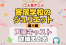 寄宿学校のジュリエット アニメ 第1期 声優 キャスト 出演 一覧 まとめ プロフィール 代表作