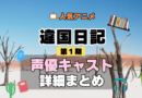 違国日記 アニメ 第1期 声優 キャスト 出演 一覧 まとめ プロフィール 代表作