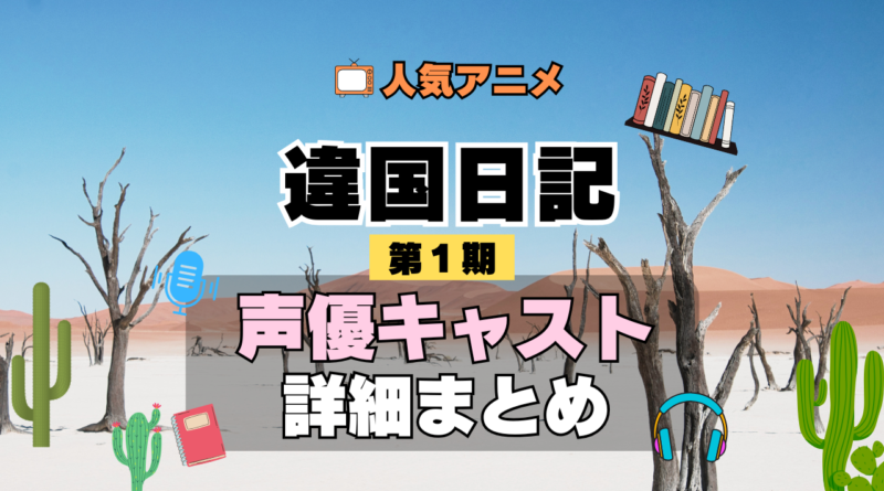 違国日記 アニメ 第1期 声優 キャスト 出演 一覧 まとめ プロフィール 代表作