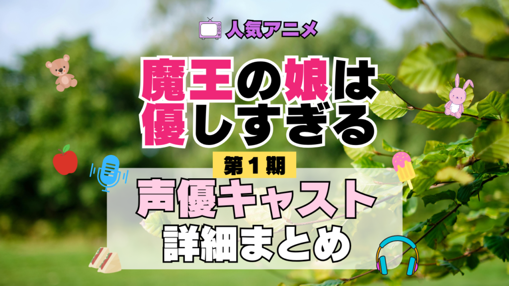 魔王の娘は優しすぎる まおむす アニメ 第1期 声優 キャスト 出演 一覧 まとめ プロフィール 代表作