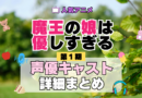 魔王の娘は優しすぎる まおむす アニメ 第1期 声優 キャスト 出演 一覧 まとめ プロフィール 代表作