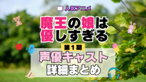 魔王の娘は優しすぎる まおむす アニメ 第1期 声優 キャスト 出演 一覧 まとめ プロフィール 代表作