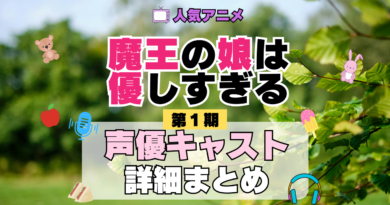 魔王の娘は優しすぎる まおむす アニメ 第1期 声優 キャスト 出演 一覧 まとめ プロフィール 代表作
