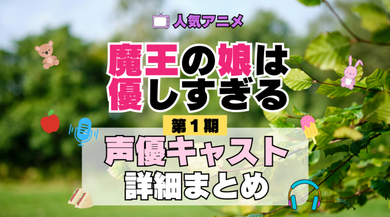 魔王の娘は優しすぎる まおむす アニメ 第1期 声優 キャスト 出演 一覧 まとめ プロフィール 代表作