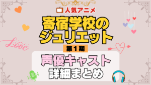 寄宿学校のジュリエット アニメ 第1期 声優 キャスト 出演 一覧 まとめ プロフィール 代表作