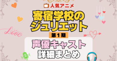 寄宿学校のジュリエット アニメ 第1期 声優 キャスト 出演 一覧 まとめ プロフィール 代表作