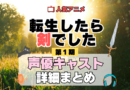転生したら剣でした 転剣 アニメ 第1期 声優 キャスト 出演 一覧 まとめ プロフィール 代表作