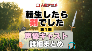 転生したら剣でした 転剣 アニメ 第1期 声優 キャスト 出演 一覧 まとめ プロフィール 代表作