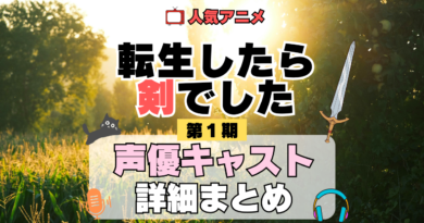 転生したら剣でした 転剣 アニメ 第1期 声優 キャスト 出演 一覧 まとめ プロフィール 代表作
