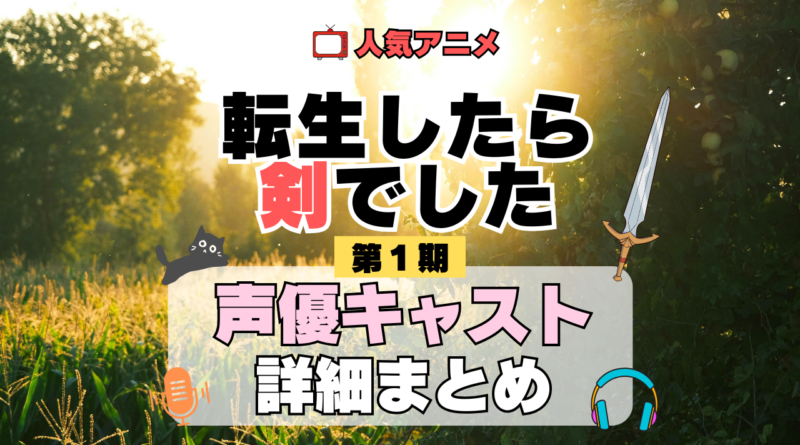 転生したら剣でした 転剣 アニメ 第1期 声優 キャスト 出演 一覧 まとめ プロフィール 代表作